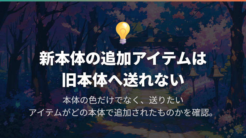 新しい本体の追加アイテムは旧本体へ送れない