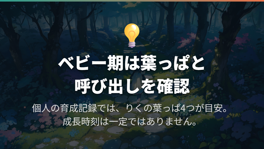 ベビー期は葉っぱ4つと呼び出しが成長の目安