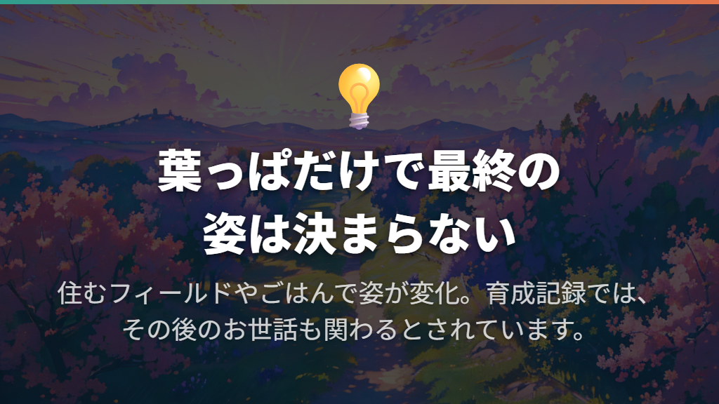 葉っぱだけで最終キャラクターが決まるわけではない
