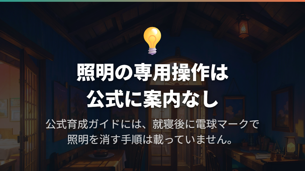 照明を消す専用メニューは公式ガイドに案内されていない