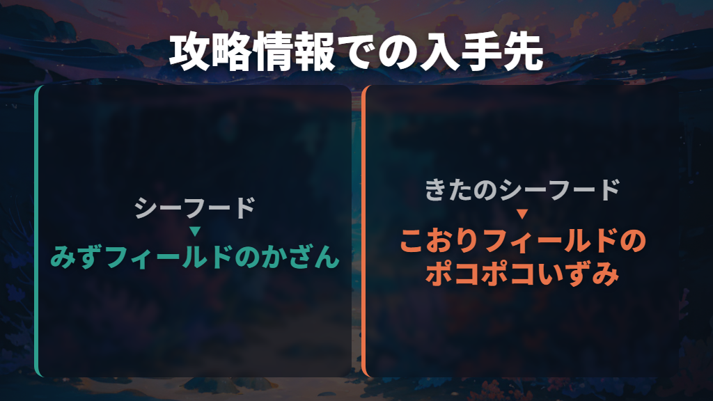シーフードの入手先は「みずフィールド×ポコポコかざん」