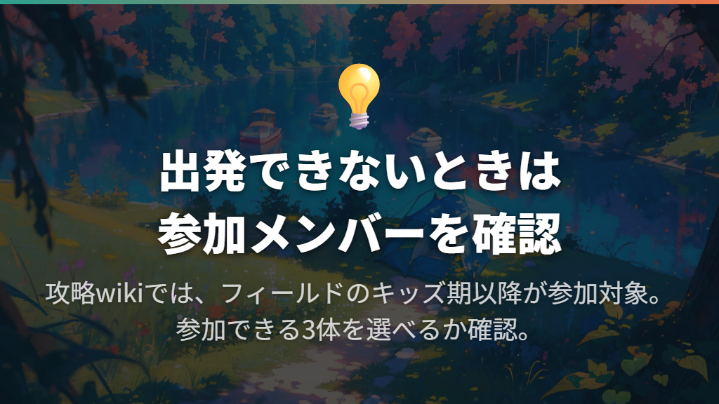 出発できないときは3体の参加メンバーを確認