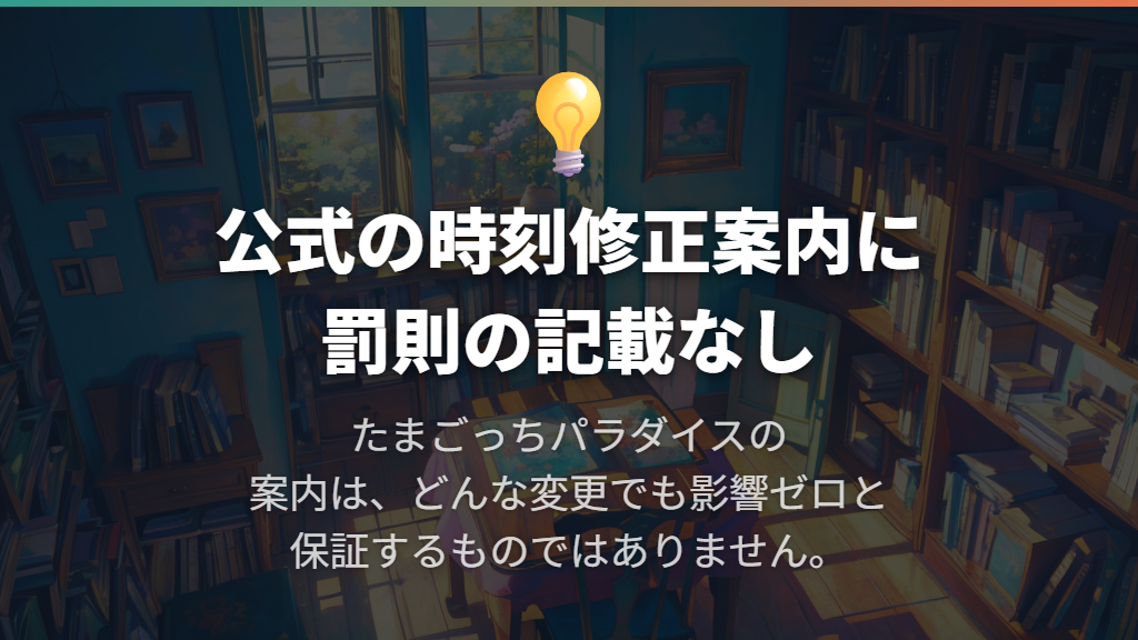 時間変更のペナルティは公式に説明されている？