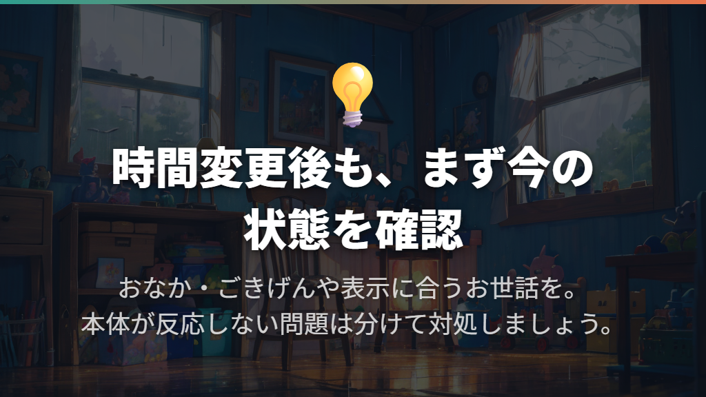 変更後に様子がおかしいときは、状態に合うお世話を