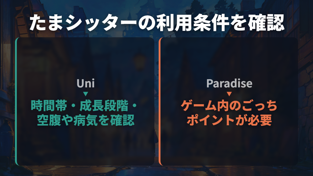 お世話できない時間はシッターの条件を確認