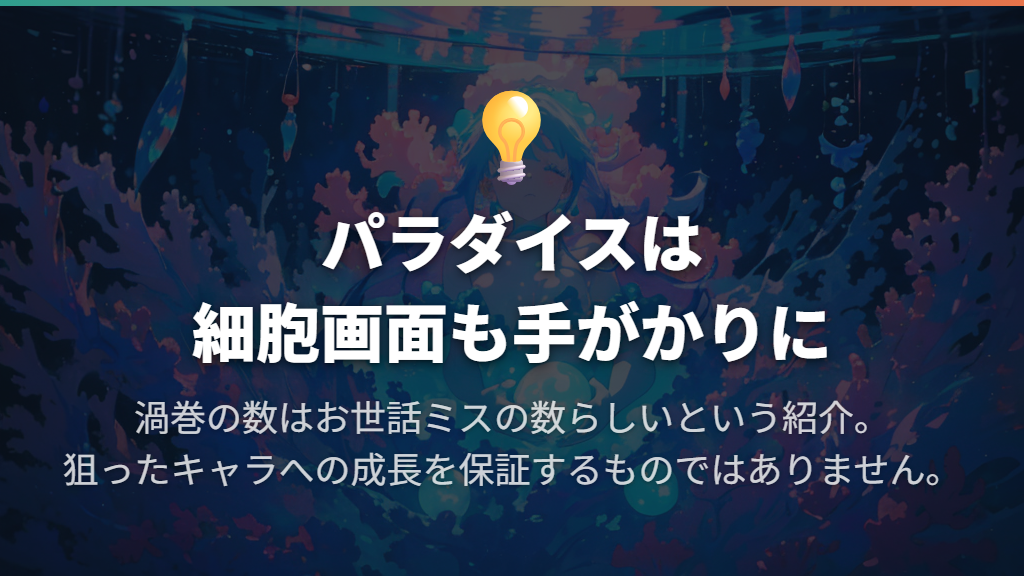 お世話ミスを増やす前に、細胞画面を見てみる