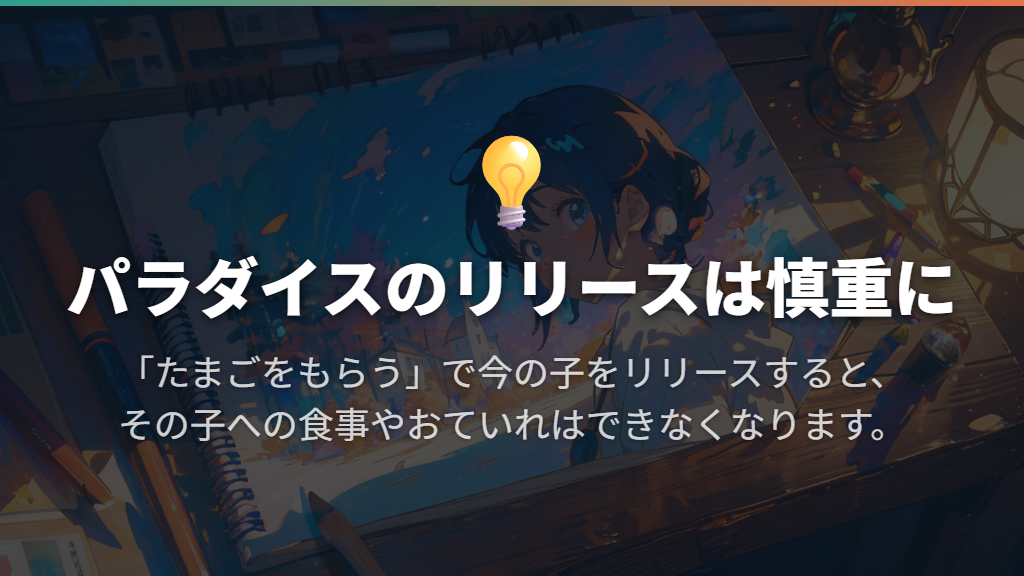 リセットを急がず、次の育成で変える条件を決める