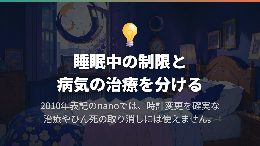 寝ているときは、お世話の制限と時計設定を分けて考える