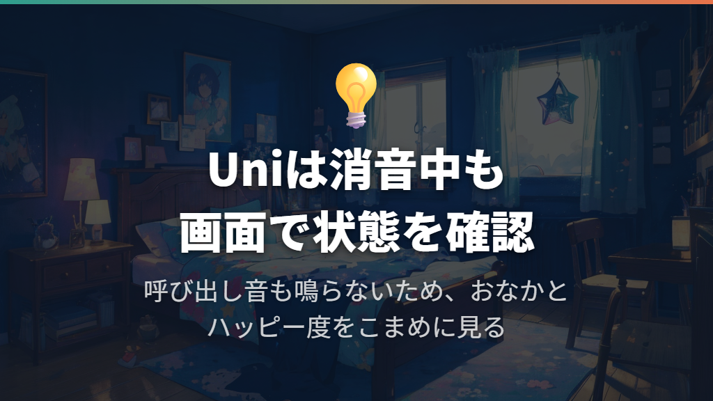 Uniは呼び出し音も消えるため、画面で状態を見る