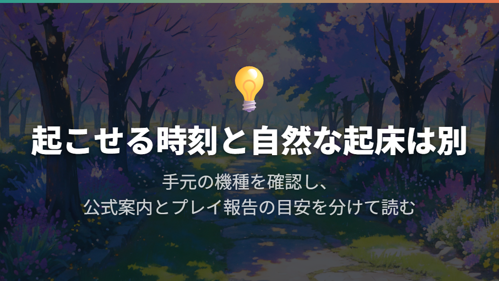 まずは機種別に起床の目安を見比べる