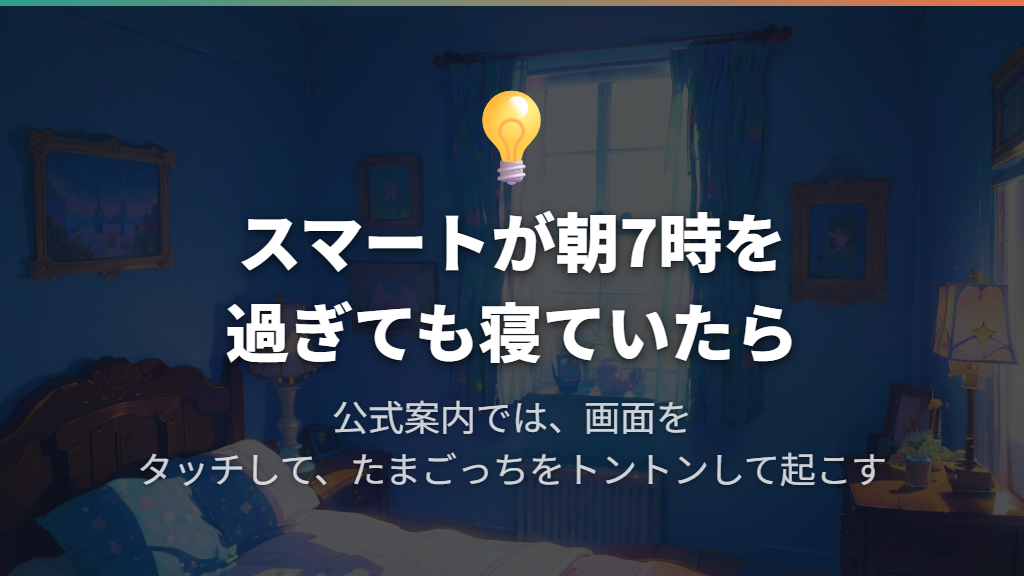 スマートが朝7時を過ぎても寝ていたら、画面でトントン