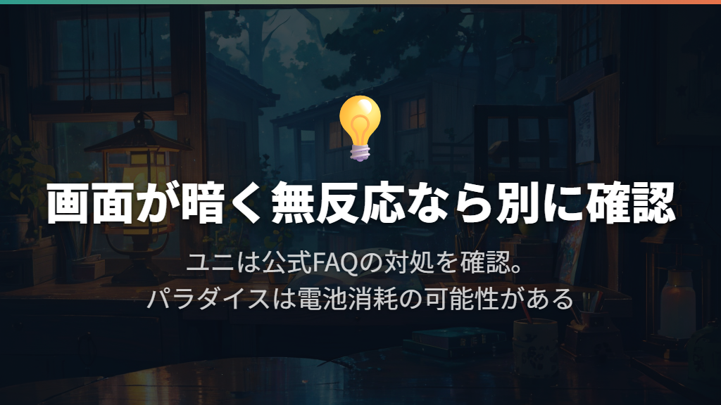 画面が暗い・ボタンに反応しないときは、睡眠とは別に確認する