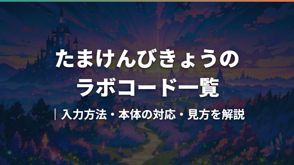 たまけんびきょうのラボコード一覧｜入力方法・本体の対応・見方を解説