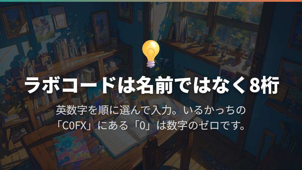みゃおっち・いるかっちなどのラボコード