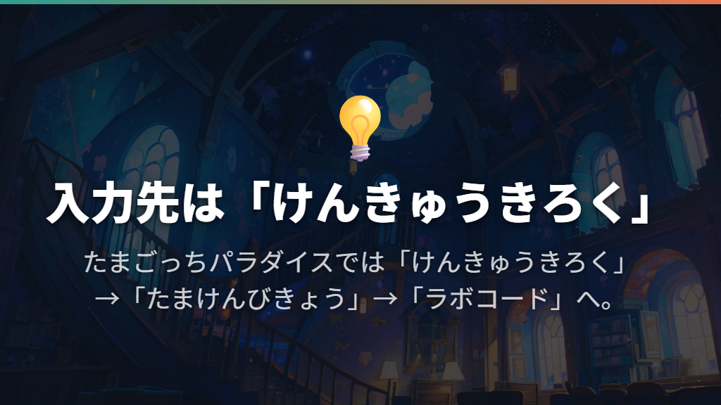 ラボコードの入力先と文字の選び方