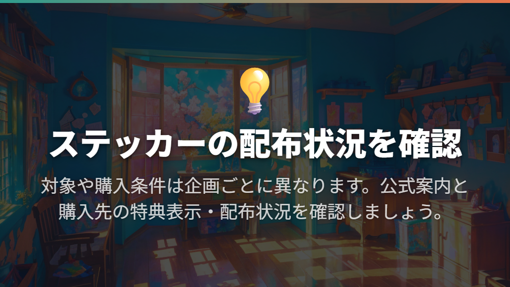 たまラボステッカーの入手案内と取り扱い