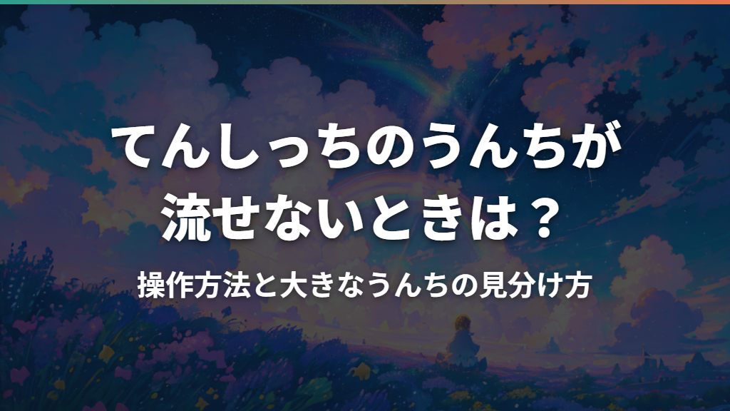 てんしっちのうんちが流せないときは？操作方法と大きなうんちの見分け方