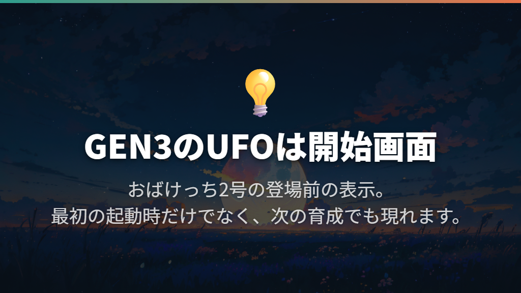 GEN3のUFOはおばけっち2号を迎える開始画面