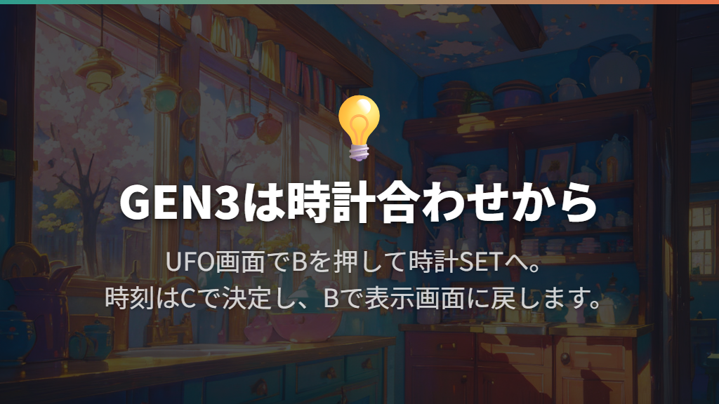 UFOから始めるにはBボタンで時計を合わせる